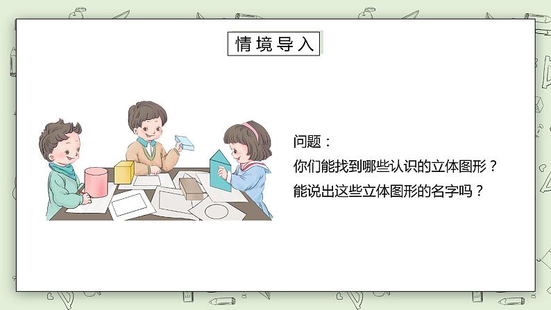 人教版小学数学一年级下册 1 认识图形（二）第一课时 课件第2页