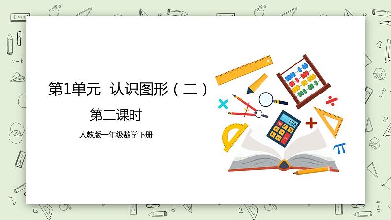 人教版小学数学一年级下册 1 认识图形（二）第二课时 课件（送教案+练习）01