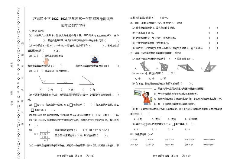 天津市河东区2022-2023学年四年级上学期期末数学试卷01