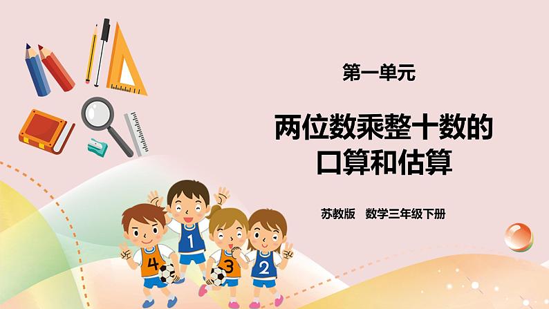 1.1《两位数乘整十数的口算和估算》课件+教案+导学案01