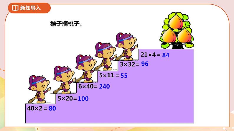 1.1《两位数乘整十数的口算和估算》课件+教案+导学案02