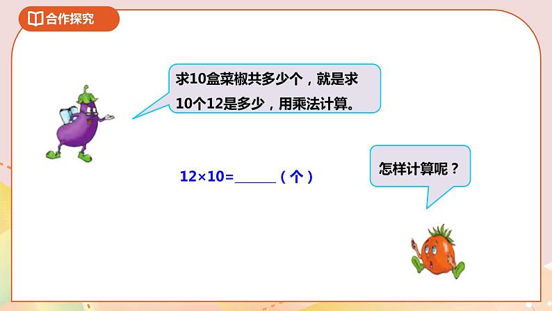 1.1《两位数乘整十数的口算和估算》课件+教案+导学案06