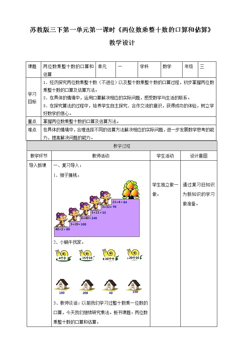 1.1《两位数乘整十数的口算和估算》课件+教案+导学案01