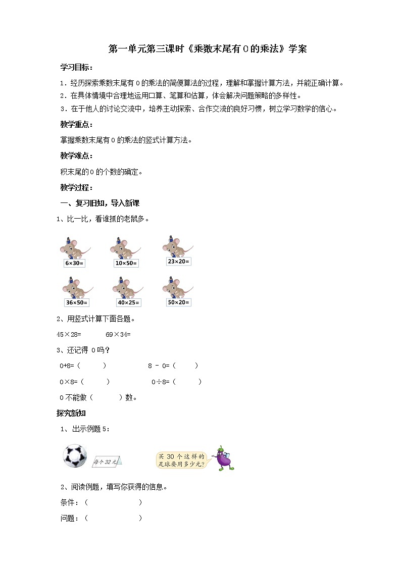 1.3《乘数末尾有0的乘法》课件+教案+导学案01