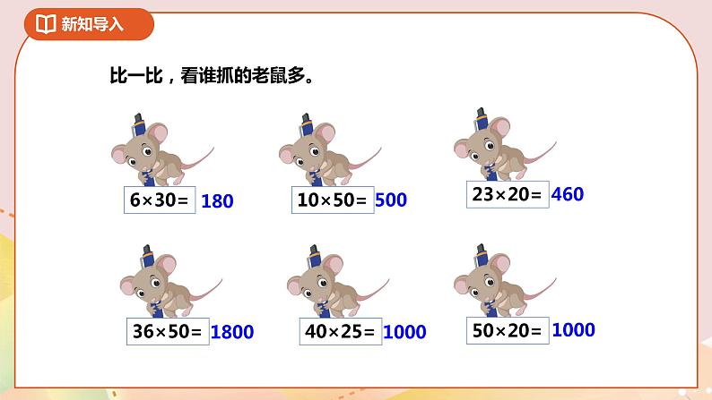 1.3《乘数末尾有0的乘法》课件+教案+导学案02