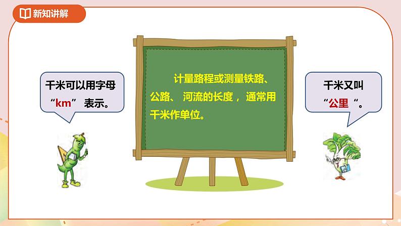 2.1《千米的认识》课件+教案+导学案08