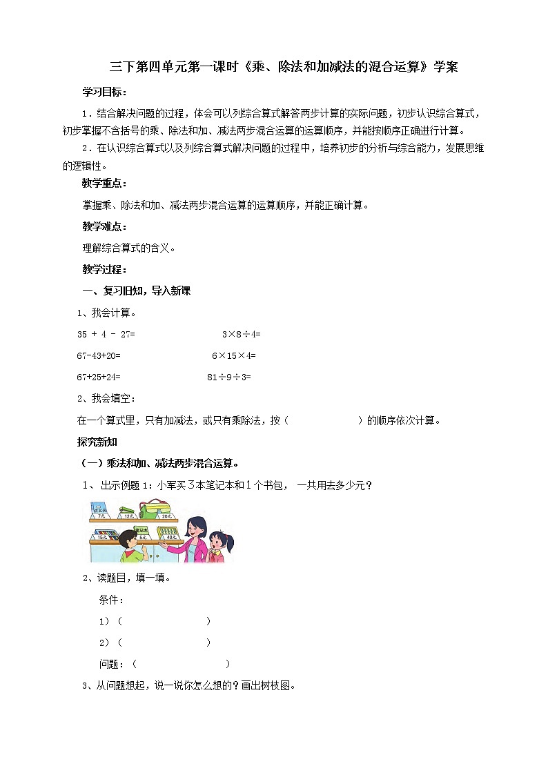 第四单元第一课时《乘、除法和加减法的混合运算》学案第1页