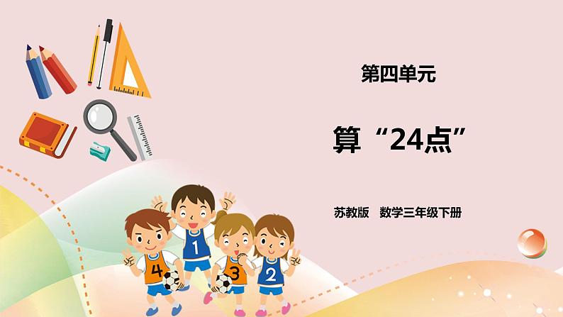 4.3《算“24点”》课件+教案 +导学案01