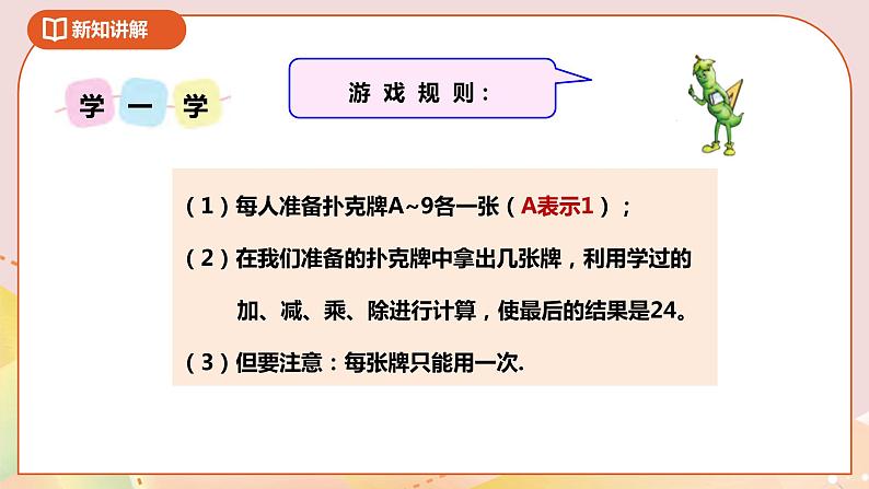 4.3《算“24点”》课件+教案 +导学案05