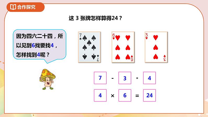 4.3《算“24点”》课件+教案 +导学案08