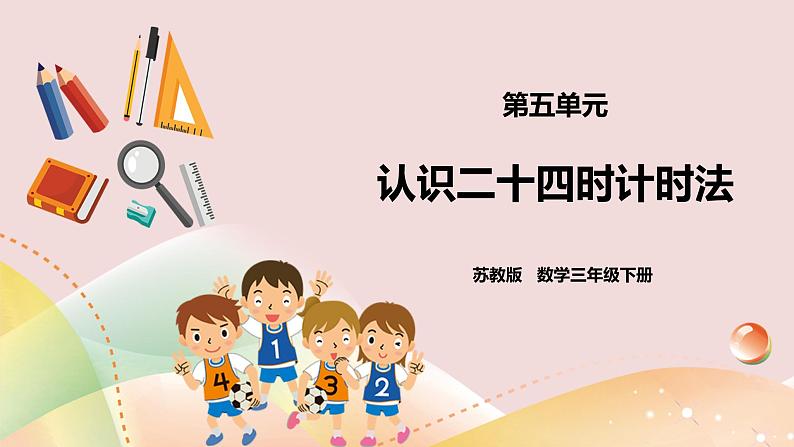 5.2《认识24时计时法》课件+教案 +导学案01