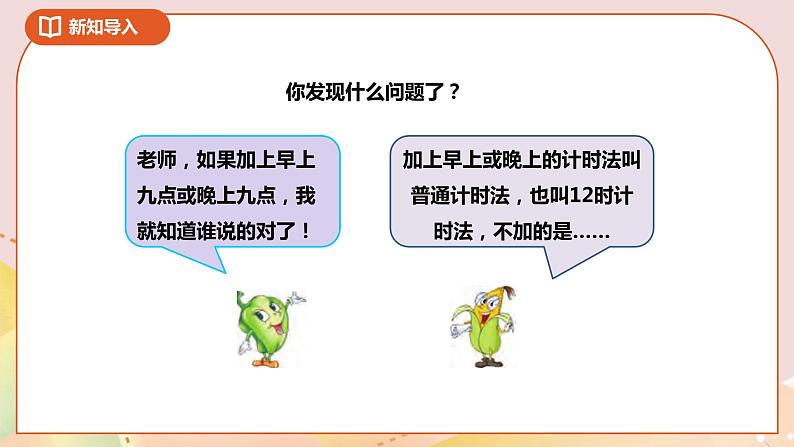 5.2《认识24时计时法》课件+教案 +导学案03