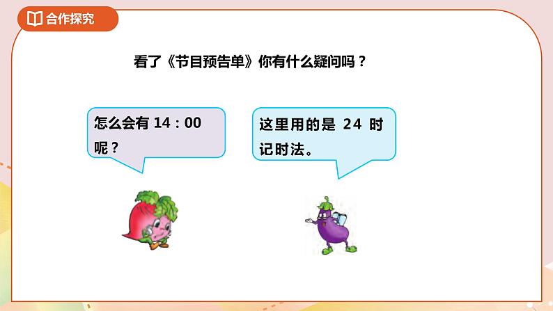 5.2《认识24时计时法》课件+教案 +导学案05