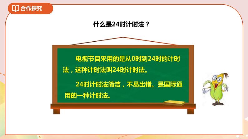 5.2《认识24时计时法》课件+教案 +导学案06