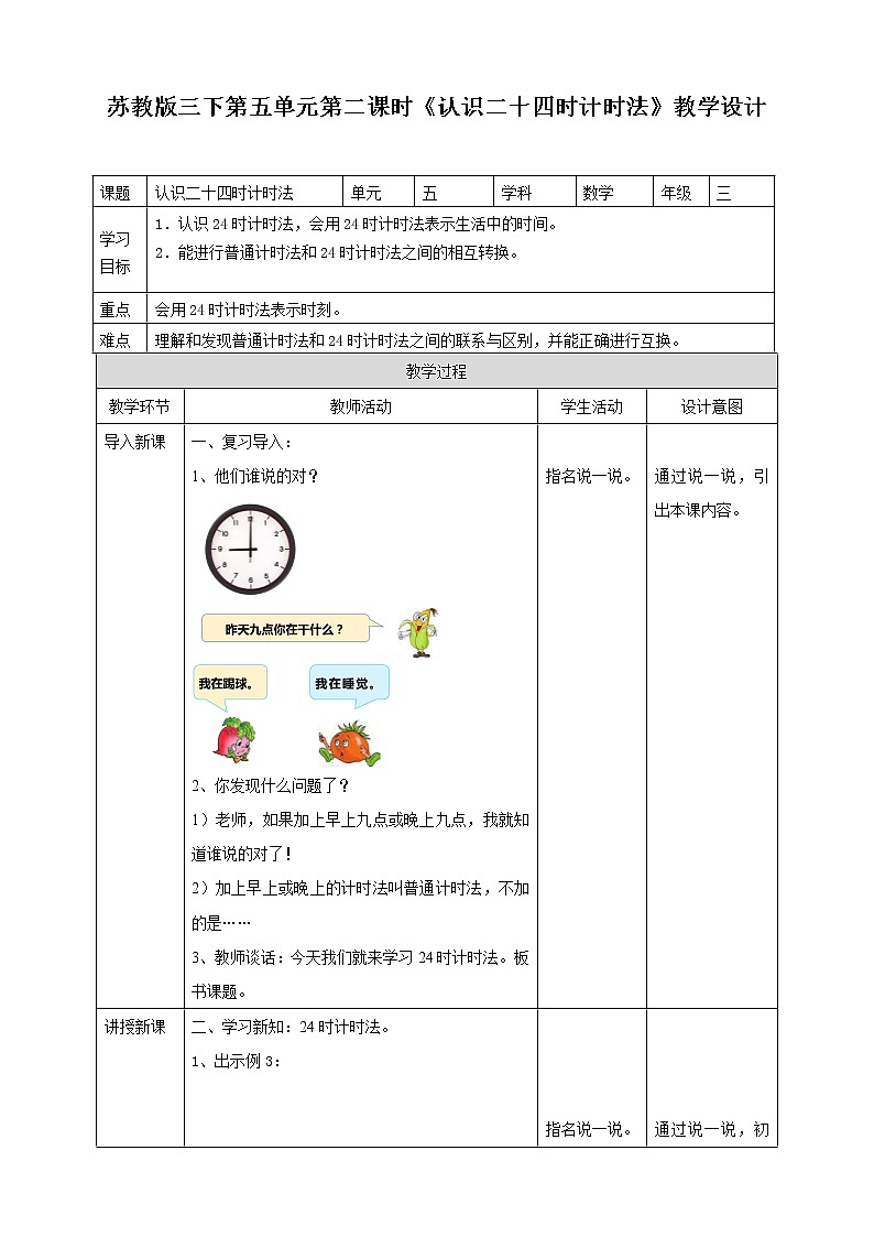 5.2《认识24时计时法》课件+教案 +导学案01