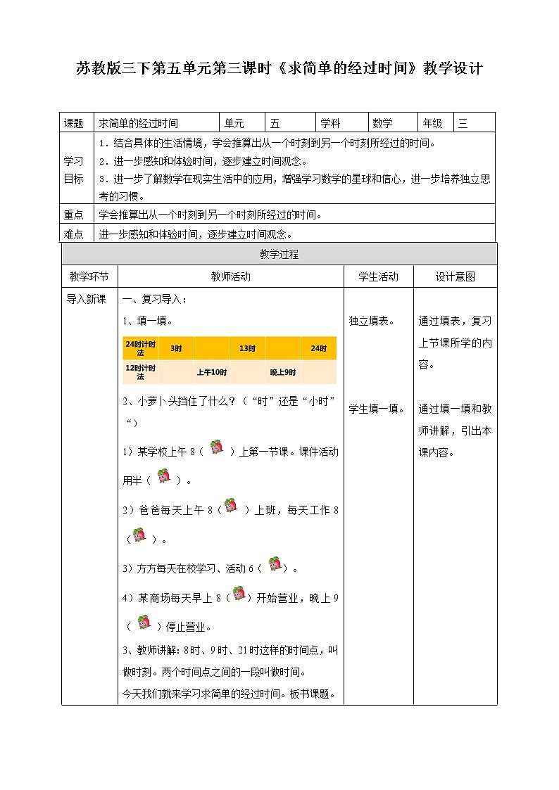 5.3《求简单的经过时间》课件+教案 +导学案01