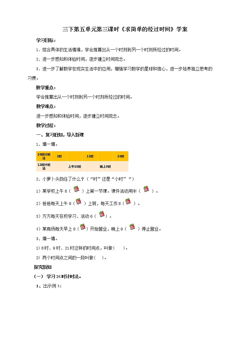 5.3《求简单的经过时间》课件+教案 +导学案01