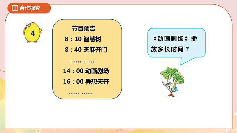 5.3《求简单的经过时间》课件+教案 +导学案05