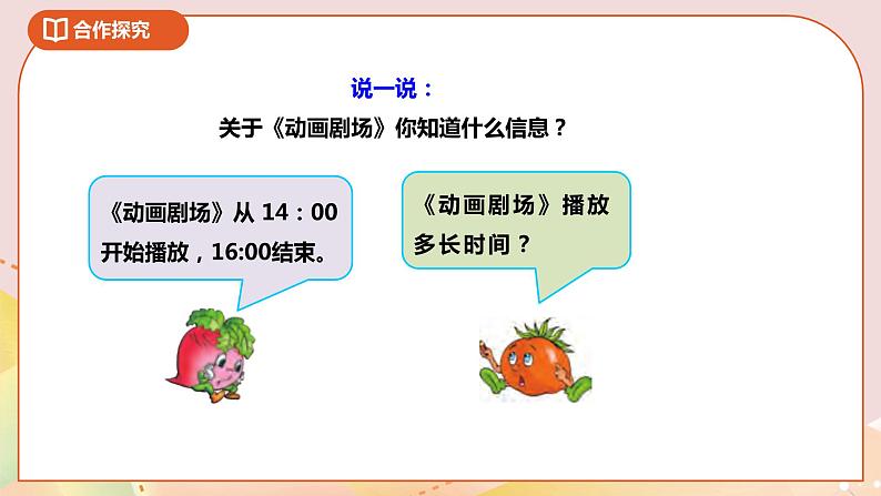 5.3《求简单的经过时间》课件+教案 +导学案06