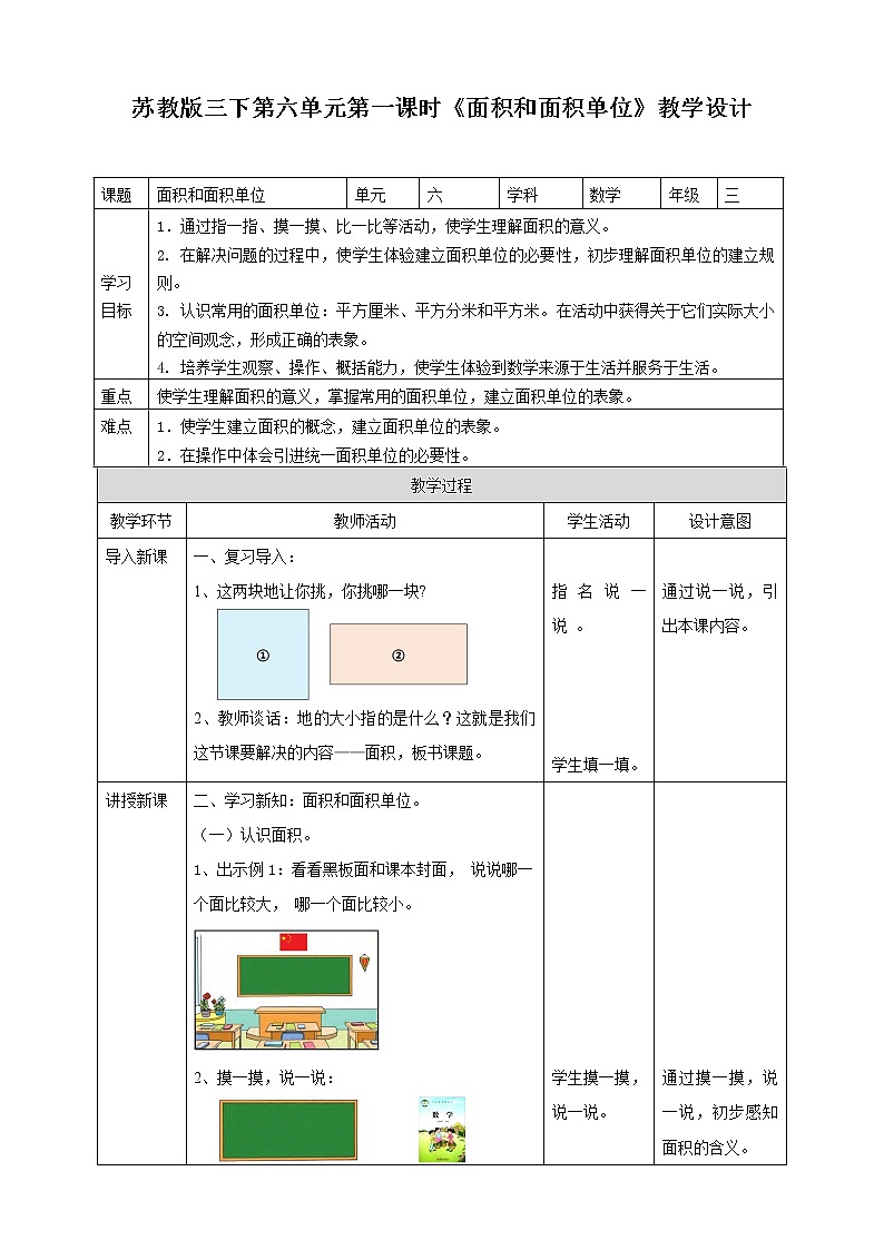 6.1《面积和面积单位》课件+教案 +导学案01