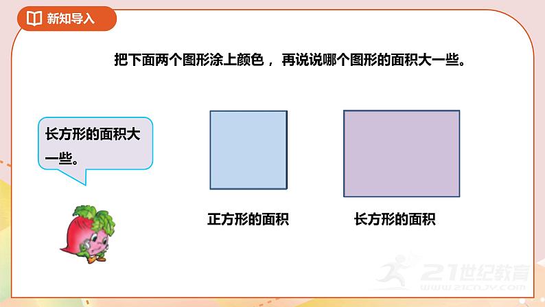 6.1《面积和面积单位》课件+教案 +导学案08