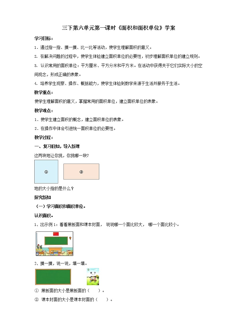 6.1《面积和面积单位》课件+教案 +导学案01