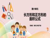 6.2《长方形和正方形的面积公式》课件+教案 +导学案