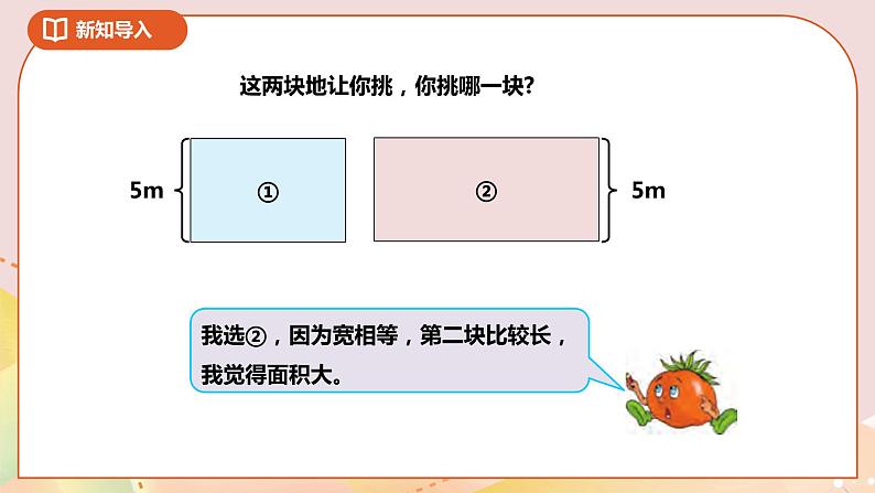 6.2《长方形和正方形的面积公式》课件+教案 +导学案02