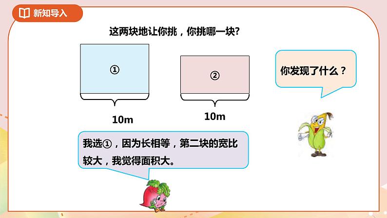 6.2《长方形和正方形的面积公式》课件+教案 +导学案03
