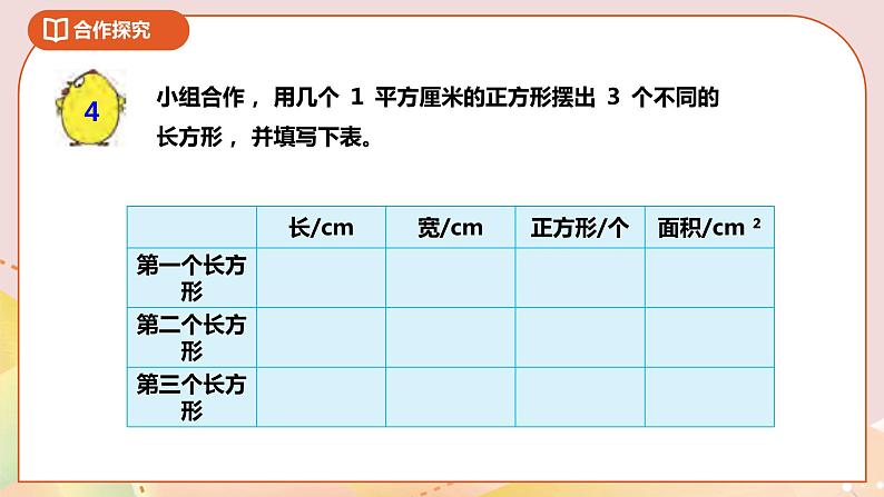 6.2《长方形和正方形的面积公式》课件+教案 +导学案04