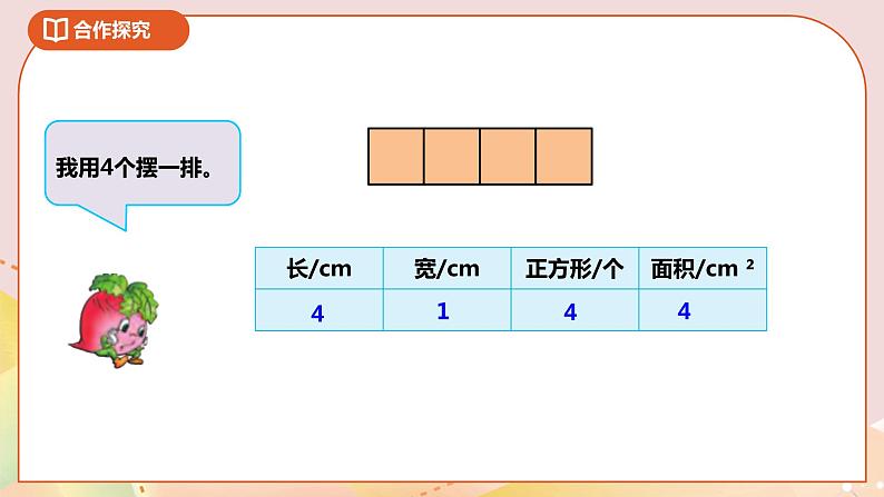 6.2《长方形和正方形的面积公式》课件+教案 +导学案05