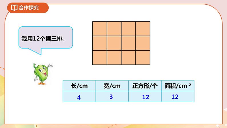 6.2《长方形和正方形的面积公式》课件+教案 +导学案07