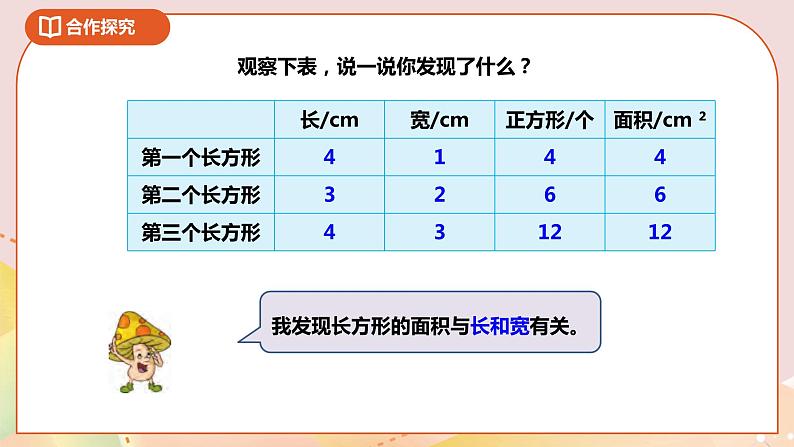 6.2《长方形和正方形的面积公式》课件+教案 +导学案08