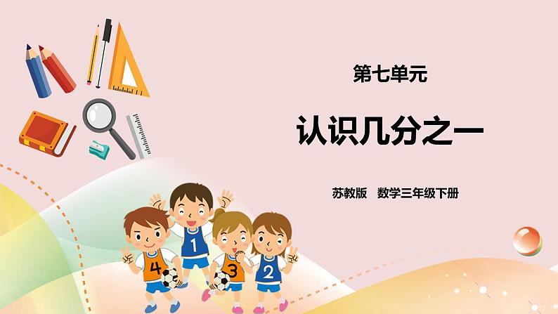 7.1《认识几分之一》课件+教案 +导学案01