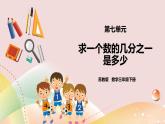 7.2《求一个数的几分之一是多少》课件+教案 +导学案