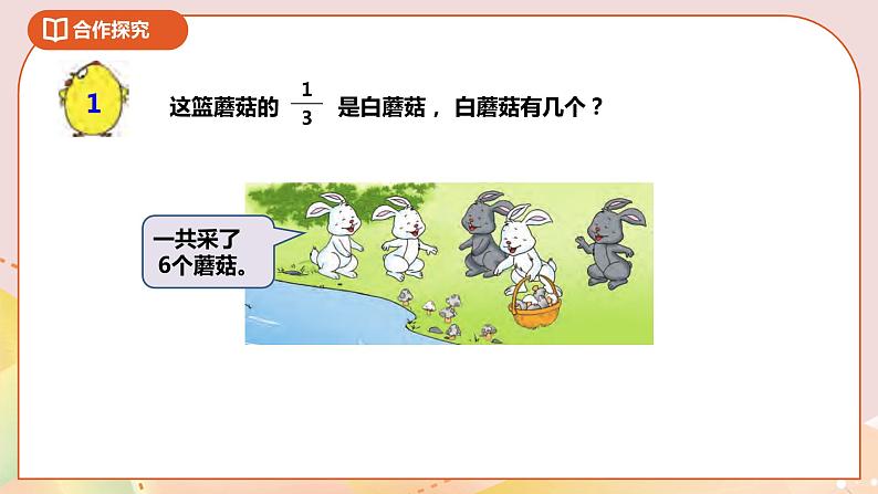 7.2《求一个数的几分之一是多少》课件+教案 +导学案04