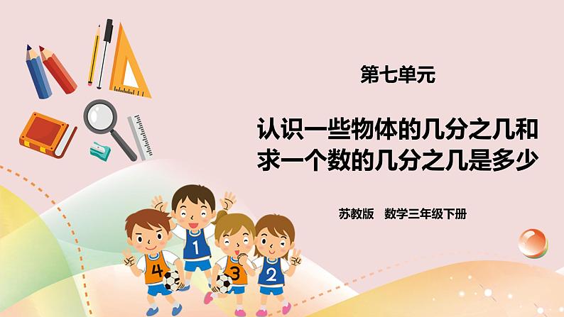 7.3《认识一些物体的几分之几和求一个数的几分之几是多少》课件+教案 +导学案01