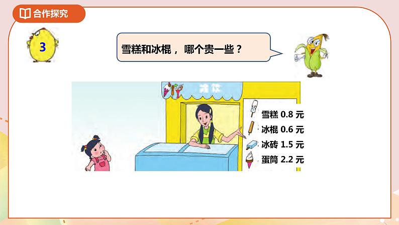 8.2《比较小数的大小》课件+教案 +导学案04