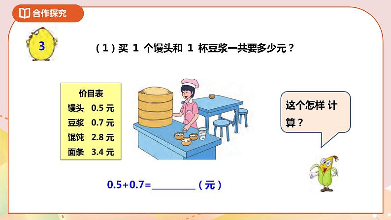 8.3《简单的小数加减法》课件+教案+导学案05