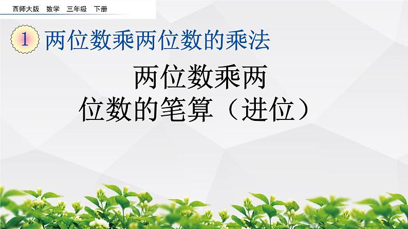 新西师大版数学三年级下册课件：1.5 两位数乘两位数的笔算（进位）01