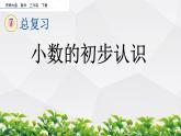 新西师大版数学三年级下册课件：7.4 小数的初步认识