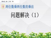 新西师大版数学三年级下册课件：1.8 问题解决（1）