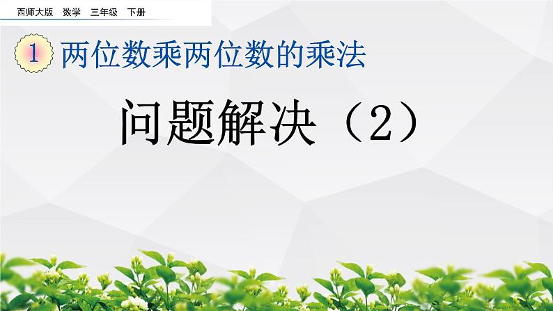 新西师大版数学三年级下册课件：1.9 问题解决（2）01