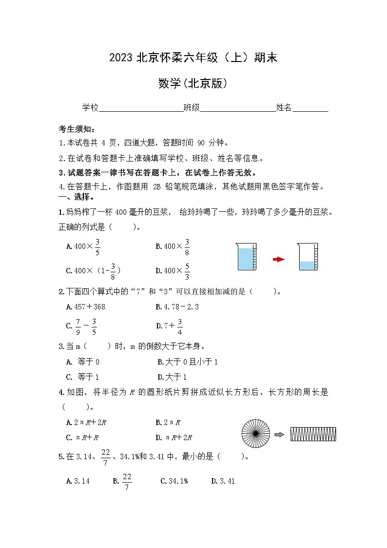 北京市怀柔区2022-2023学年六年级上学期期末数学试卷01