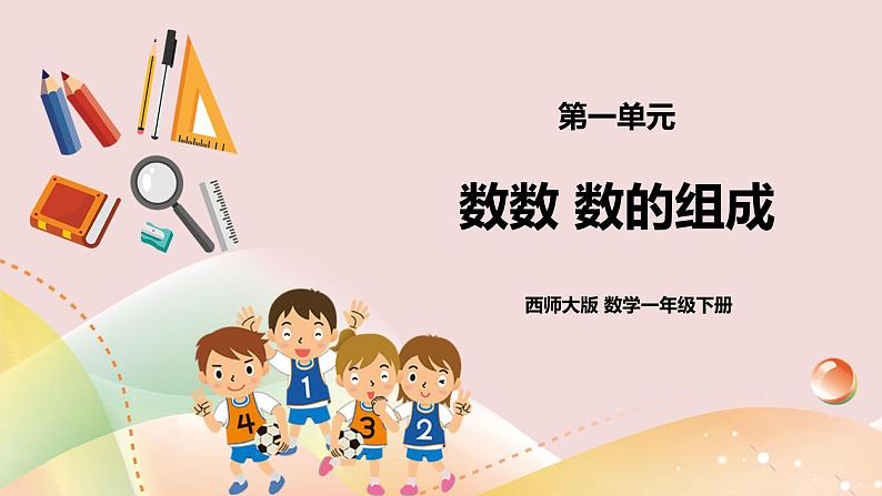 第1单元第1课时《数数 数的组成》课件+教案+练习01