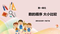 西师大版一年级下册数的顺序 大小比较完美版ppt课件