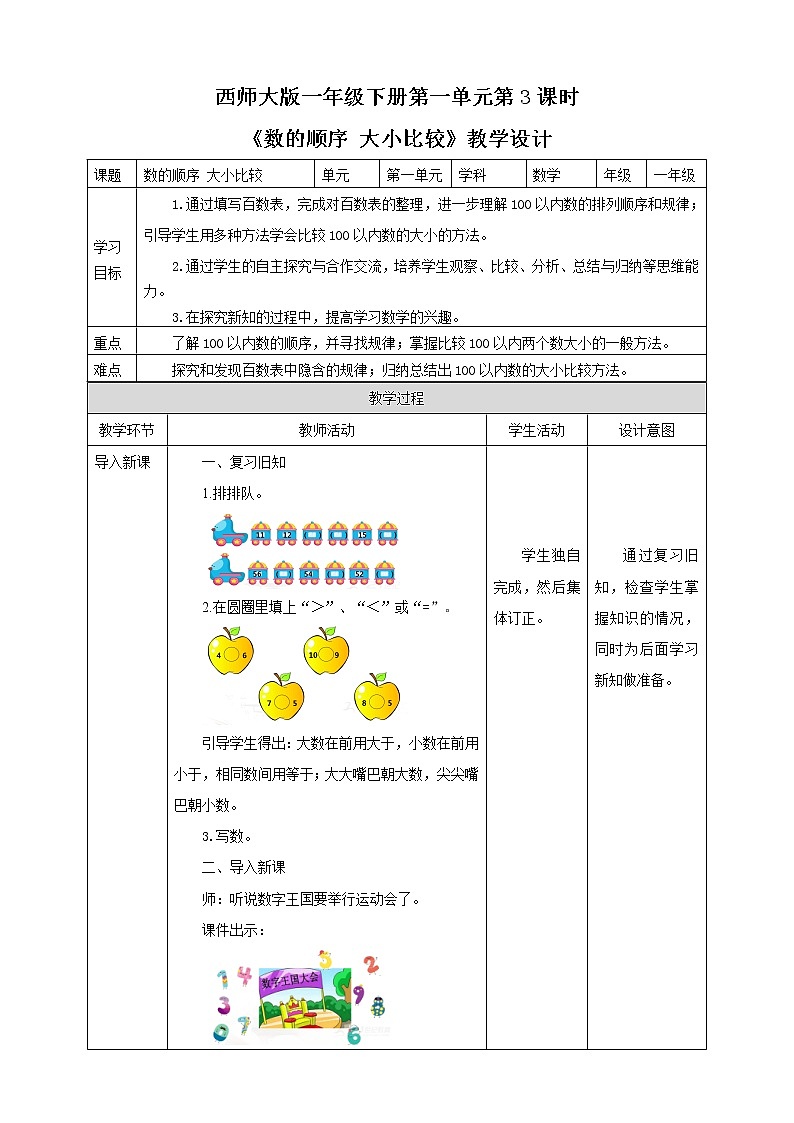 第1单元第3课时《数的顺序 大小比较》课件+教案+练习01