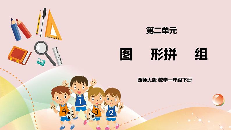 第3单元第2课时《图形拼组》课件+教案+练习01