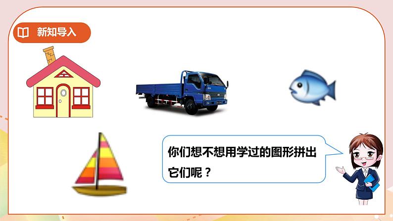 第3单元第2课时《图形拼组》课件+教案+练习04