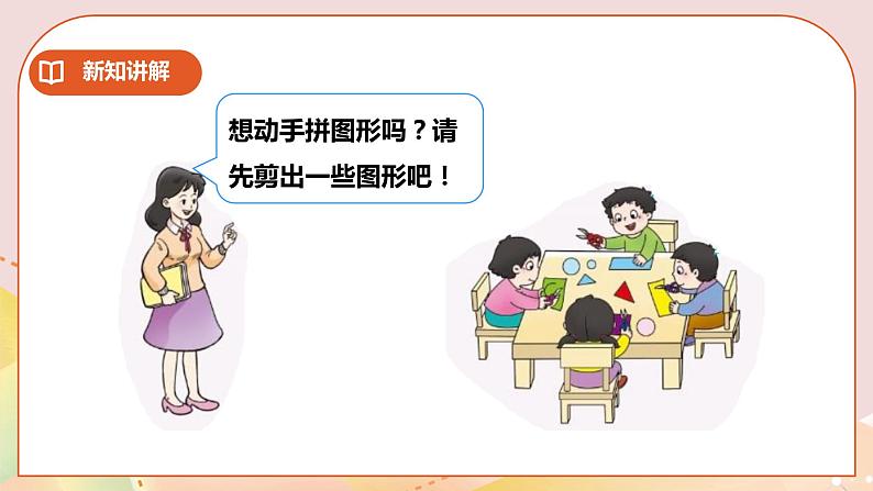 第3单元第2课时《图形拼组》课件+教案+练习06